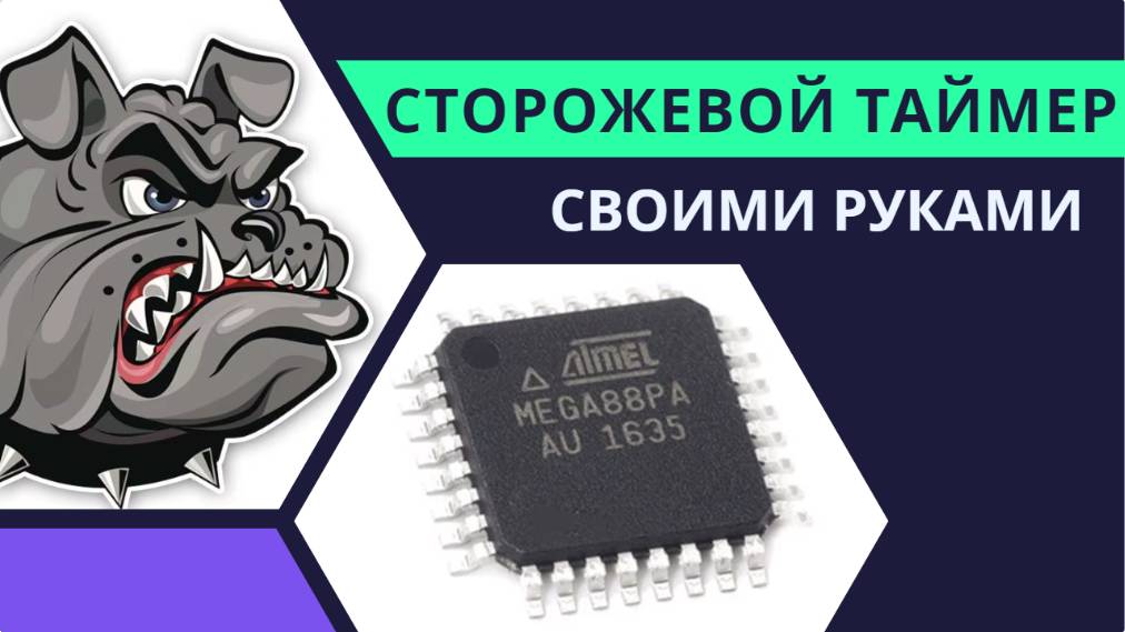 Watchdog таймер своими руками
