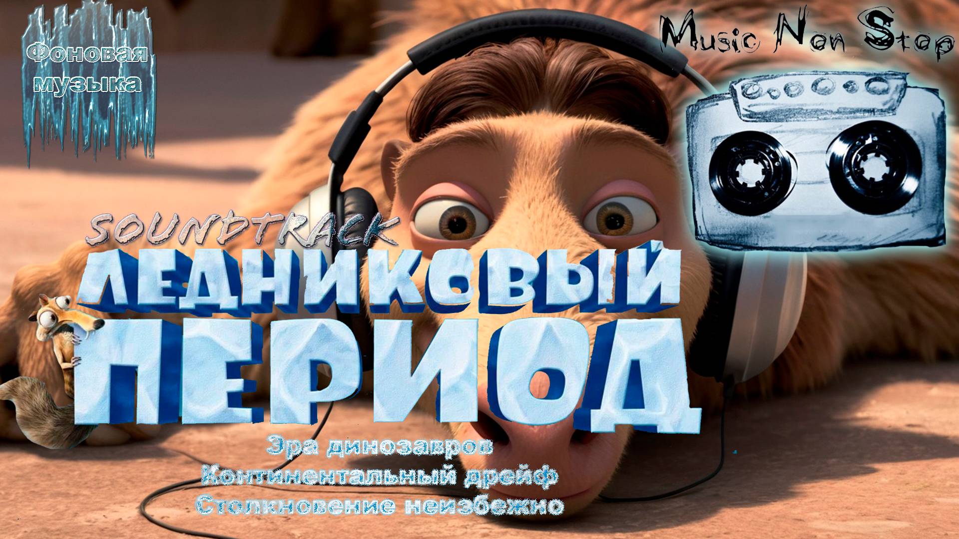 Саундтрэки из мультфильмов "Ледниковый период 3-5". Фоновая музыка. Music NON STOP.