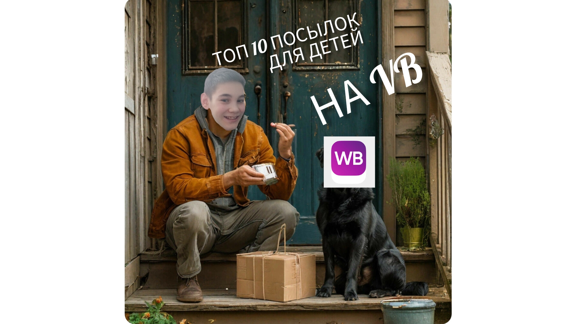 ТОП 10 ПОСЫЛОК (ПОДАРКОВ) ДЛЯ ДЕТЕЙ НА WB