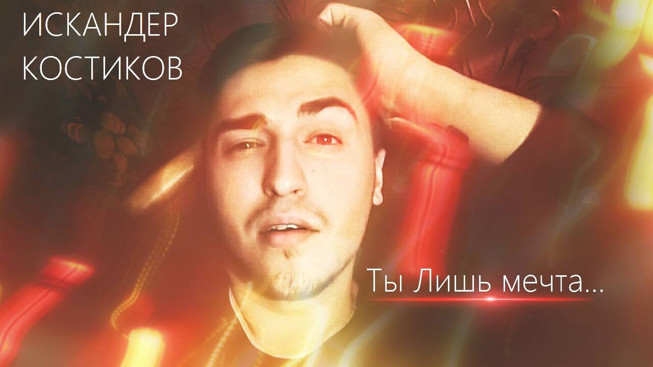 Искандер Костиков - Ты лишь мечта ( Премьера трека )
