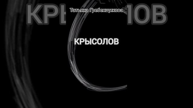 Крысолов. мистика. Татьяна Гребенщикова. Тат Гр.mp4