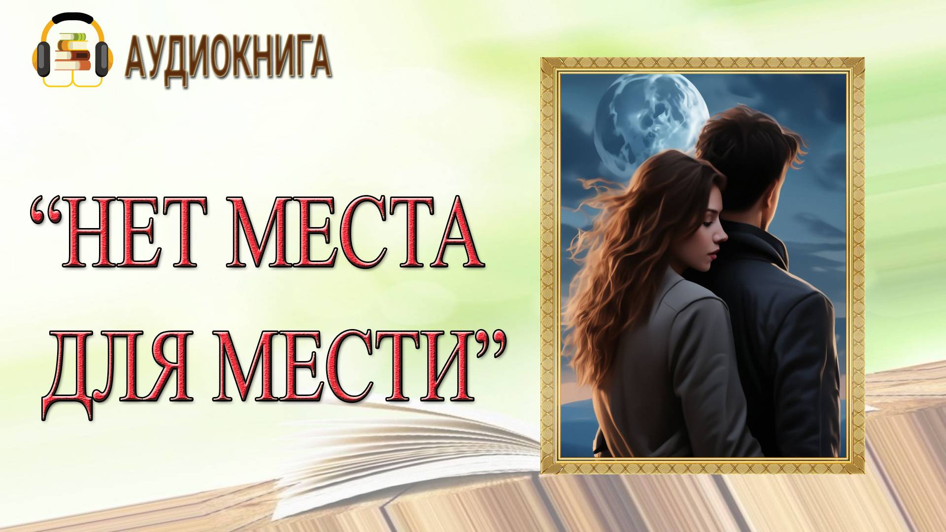 🎧ЛЮБОВНЫЙ РОМАН | НЕТ МЕСТА ДЛЯ МЕСТИ |  АУДИОКНИГА