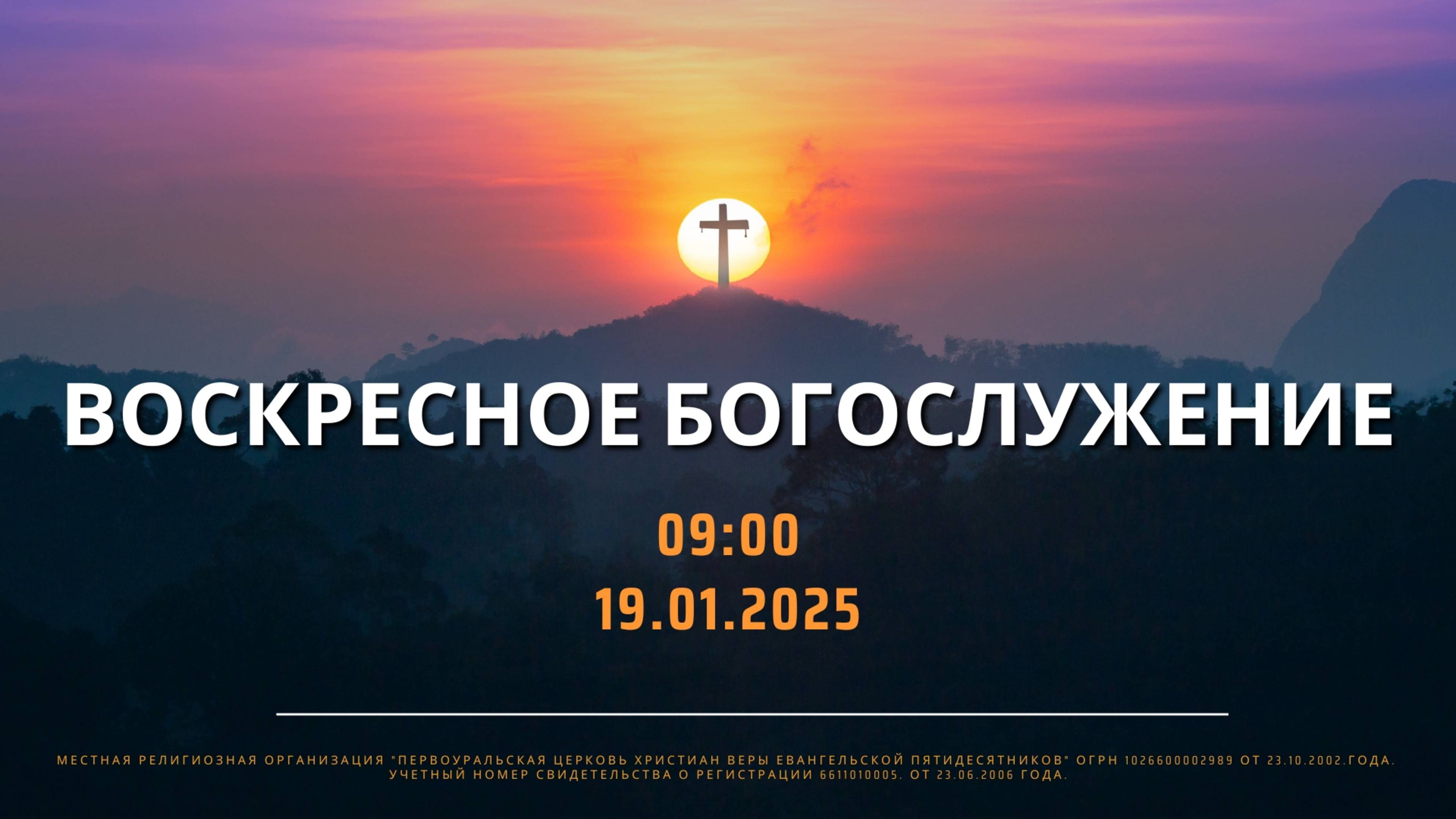 19.01.2025 / Воскресное Богослужение / 09:00 / Проповедует Н.Судаков
