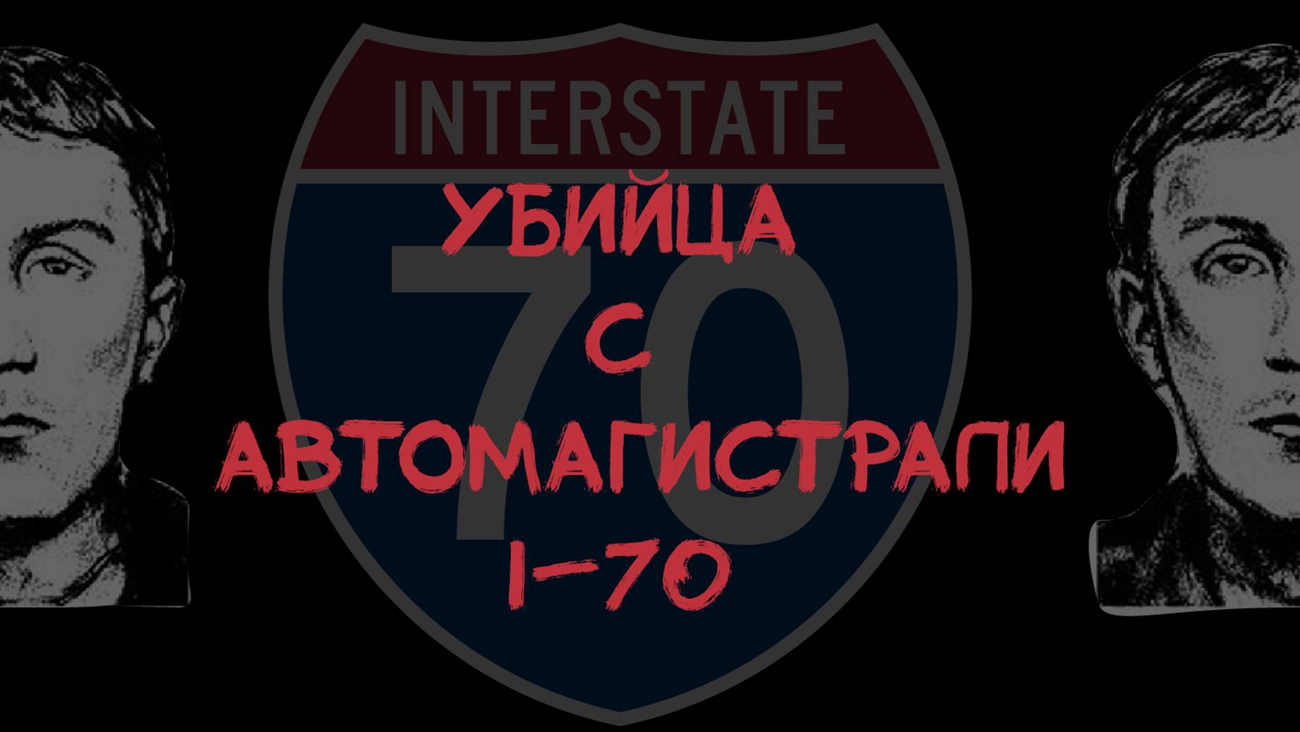ДЕЛО, КОТОРОЕ НЕ РАСКРЫТО ПОЧТИ 30 ЛЕТ. • УБИЙЦА с автомагистрали I-70 • #criminal