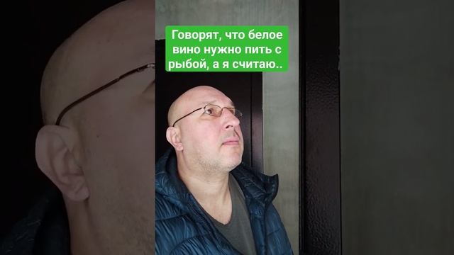 Белое вино с рыбой