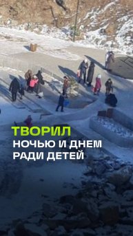 Всю ночь носил ведра воды из дома – во Владивостоке мужчина сделал ледяную горку для детей