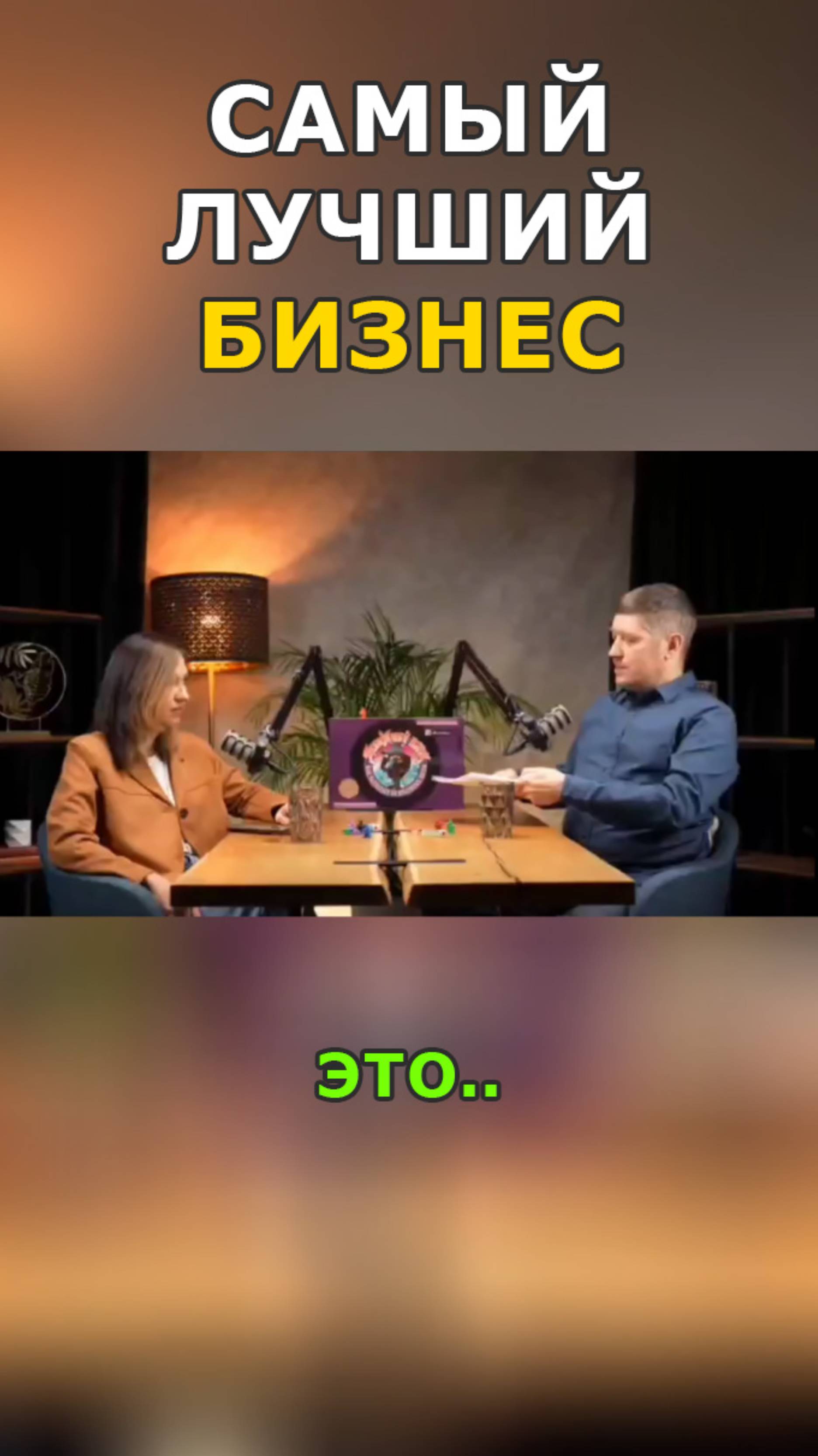 Какая лучшая концепция бизнеса в 2025-2026 году для тебя?
