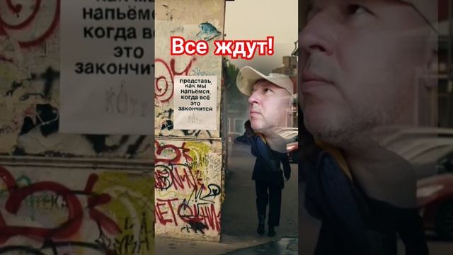 Всё закончится!