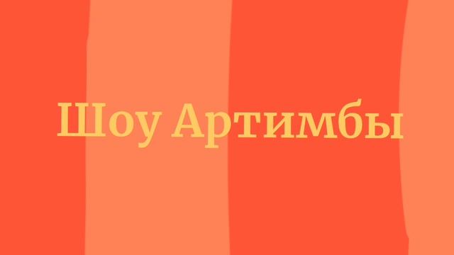 Шоу Артимбы скоро (1 выпуск будет 19 февраля)