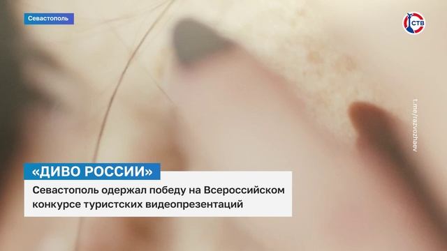 Севастополь стал победителем Всероссийского конкурса «Диво России»