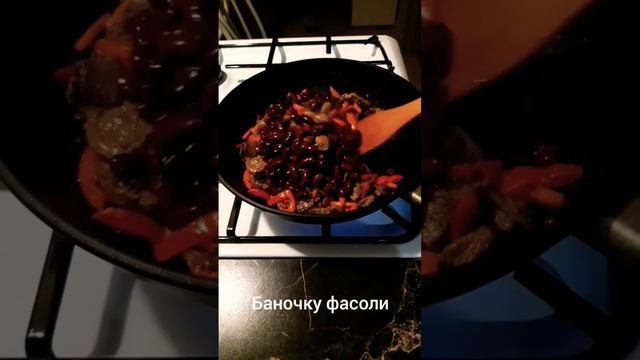 Домашний WOK с говядиной и фасолью 😋