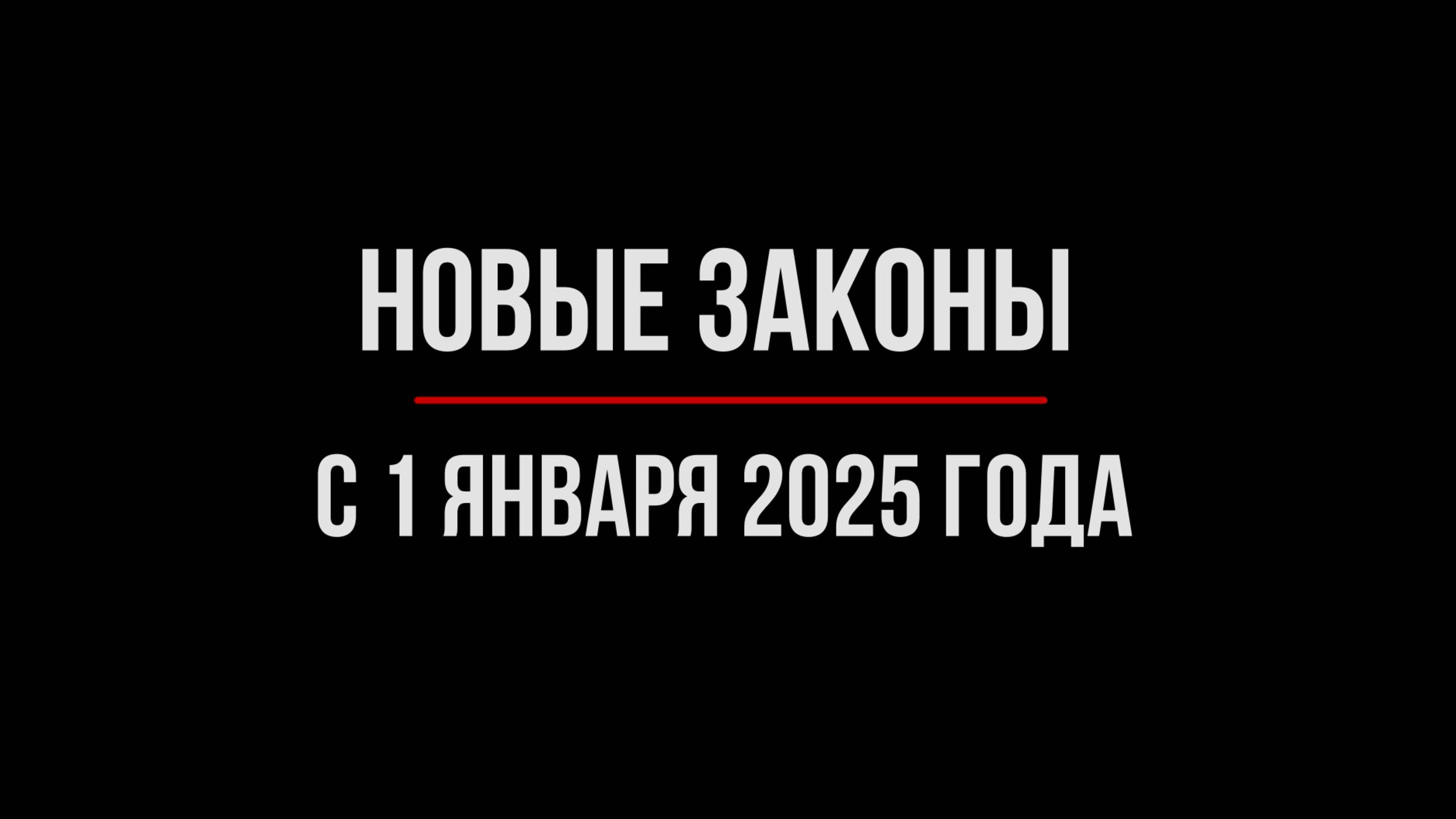 Как Изменится Жизнь Россиян с 1 января 2025 года  | Обзор юриста