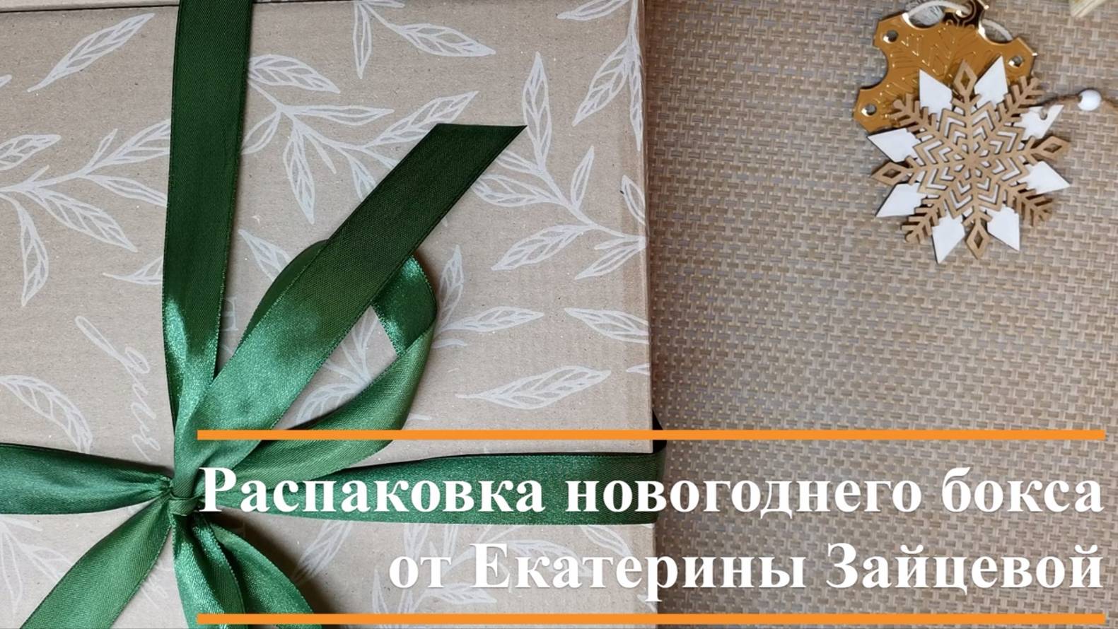 Распаковка новогоднего бокса от Екатерины Зайцевой