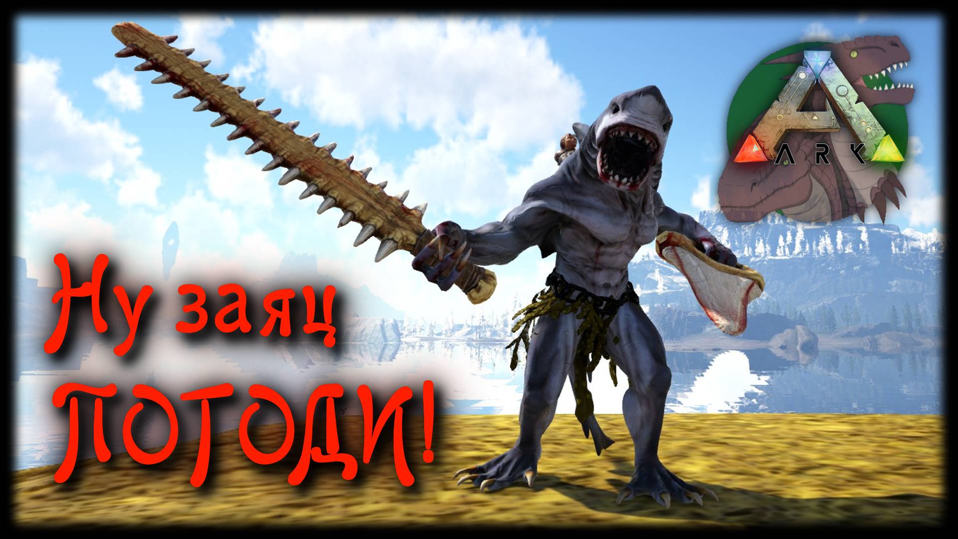 ARK: Survival Evolved  Ну заяц погоди! Поиски Tibur.  Мод Pyria: Mythos Evolved #ark