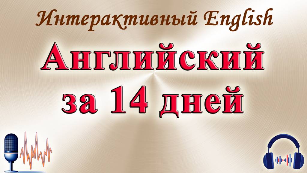 Английский за 14 дней ❗