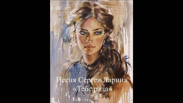 Песня Сергея Ларина «Тебе рада»