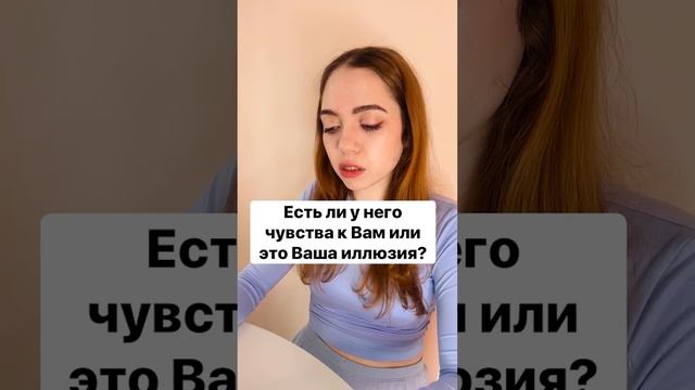 🔮ТАРО РАСКЛАД🔮ЕСТЬ ЛИ У НЕГО ЧУВСТВА К ВАМ ИЛИ ЭТО ВАША ИЛЛЮЗИЯ?