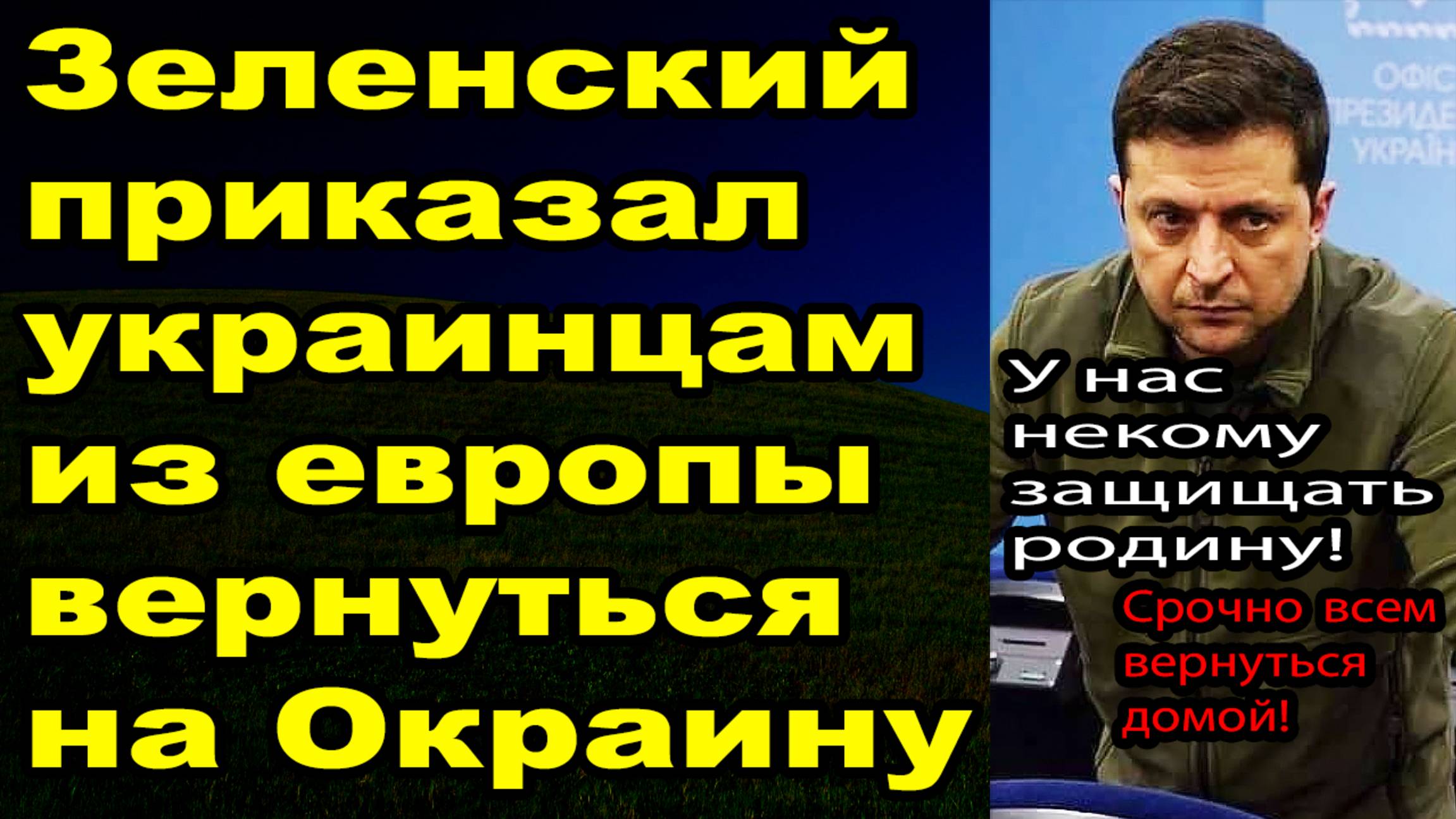 Зеленский призывает украинцев, что бы вернулись из европы