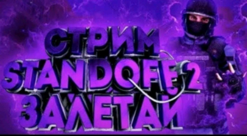 ИГРАЮ С ВАМИ В СТАНДОФФ2