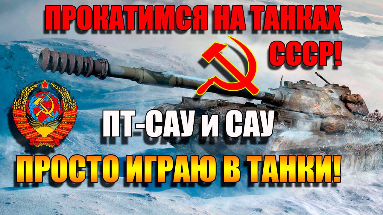 Пару часиков на САУ и ПТ- САУ СССР в Мир Танков и общение на Рутуб