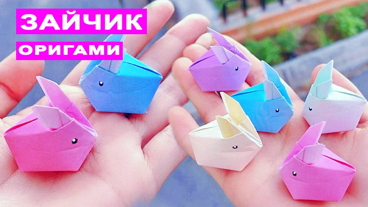 Как сделать надувного зайчика из бумаги. Оригами заяц. Бумажные поделки DIY