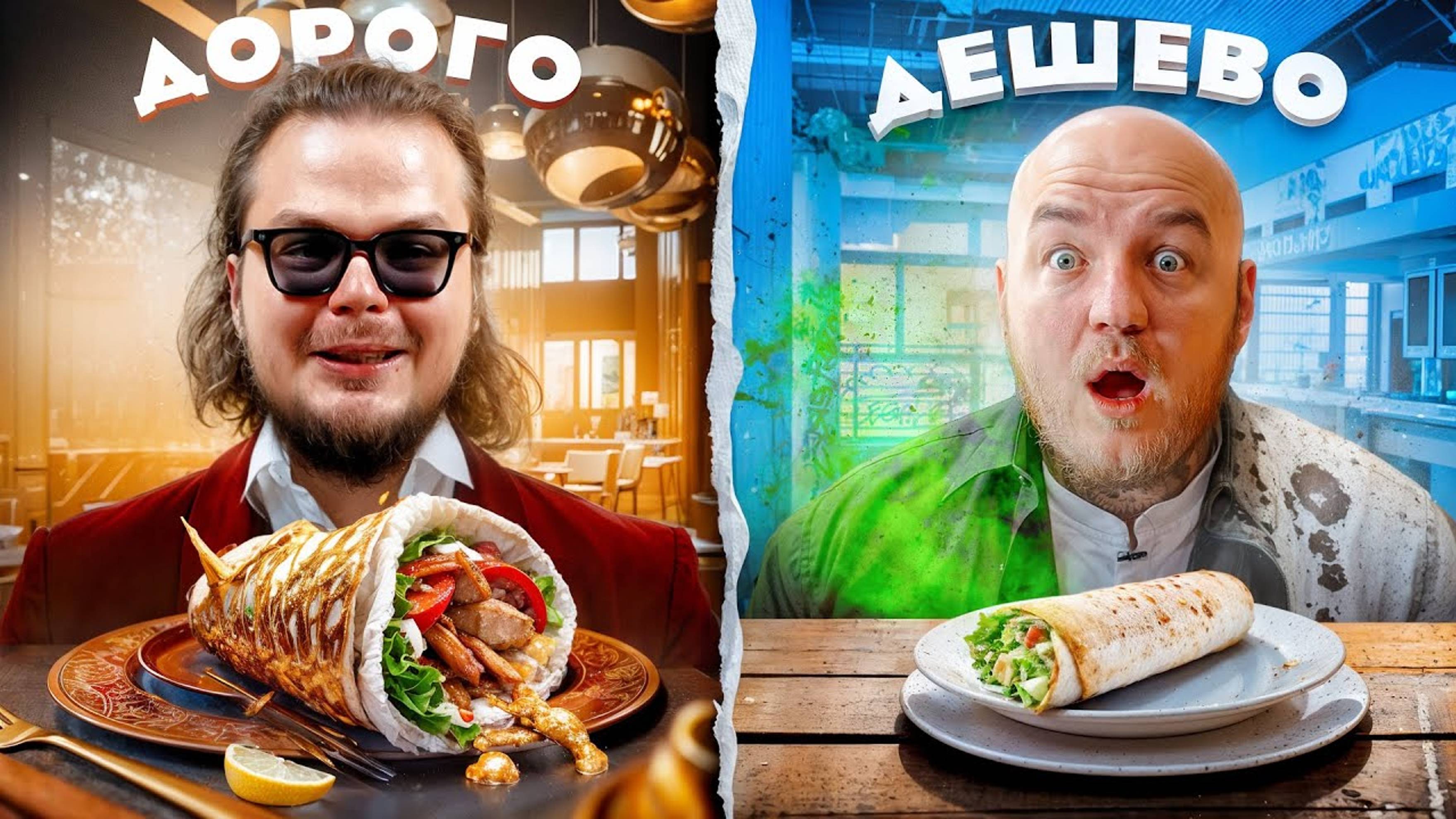 Супер Стас - Булкин ест САМУЮ ДОРОГУЮ и САМУЮ ДЕШЕВУЮ ШАУРМУ! Дорого Дешево челлендж