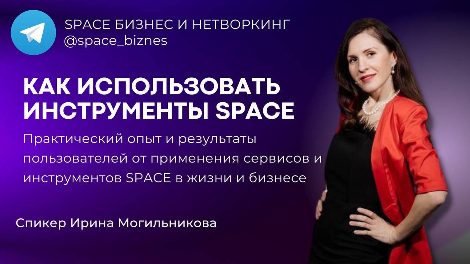 Клиентский день платформы SPACE