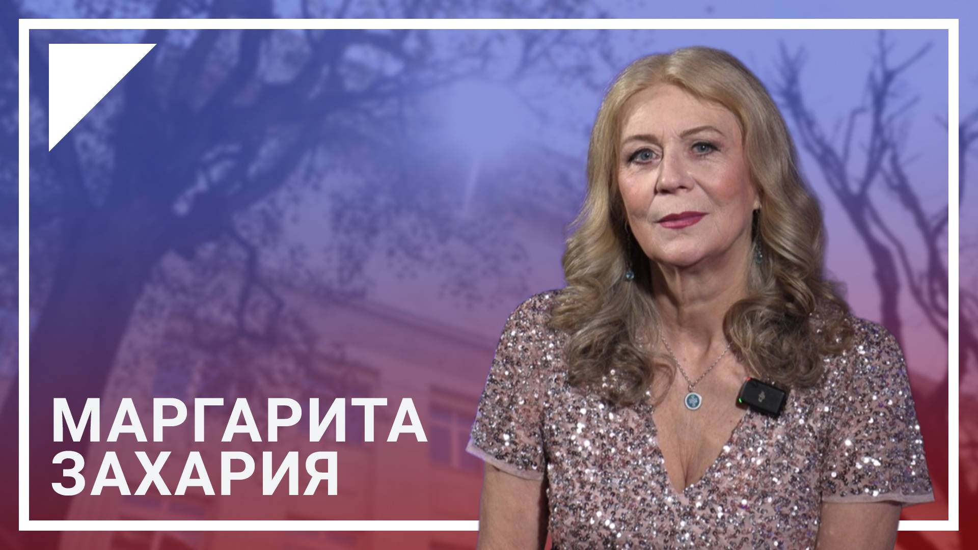 «Радио было, есть и будет» - Маргарита Захария | Портреты Дома радио | Премьера!