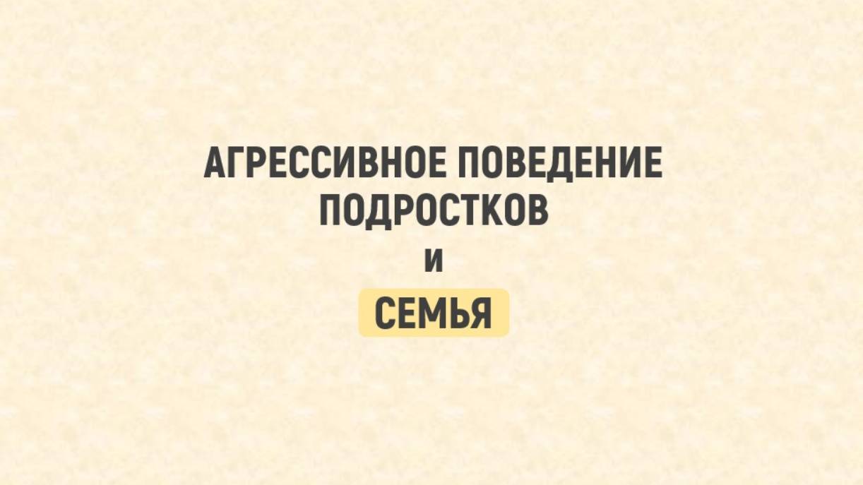 Агрессивное поведение подростков и семья