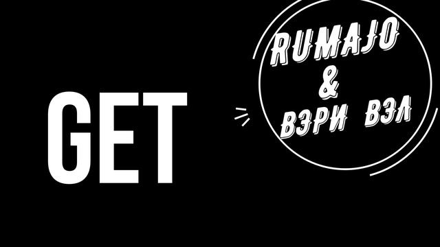 Rumajo & ВЭРИ ВЭЛ - Get (Lyric Video)