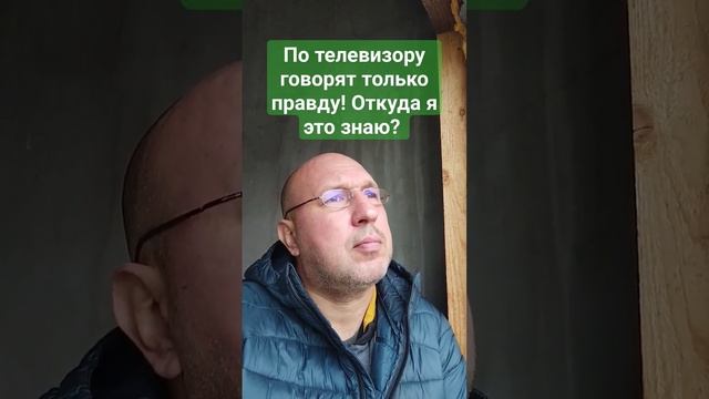 По телевизору врать не будут