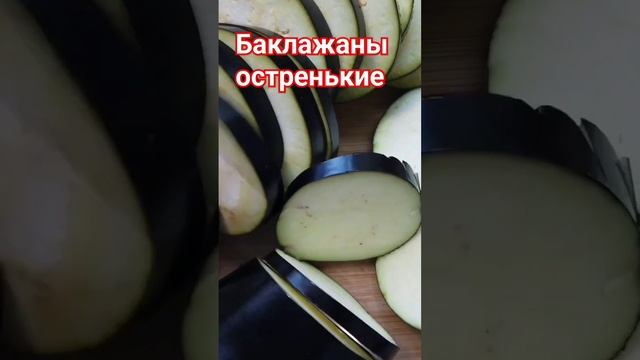 Баклажаны остренькие на зиму можно кушать и сразу!#shorts Полный рецепт на канале!