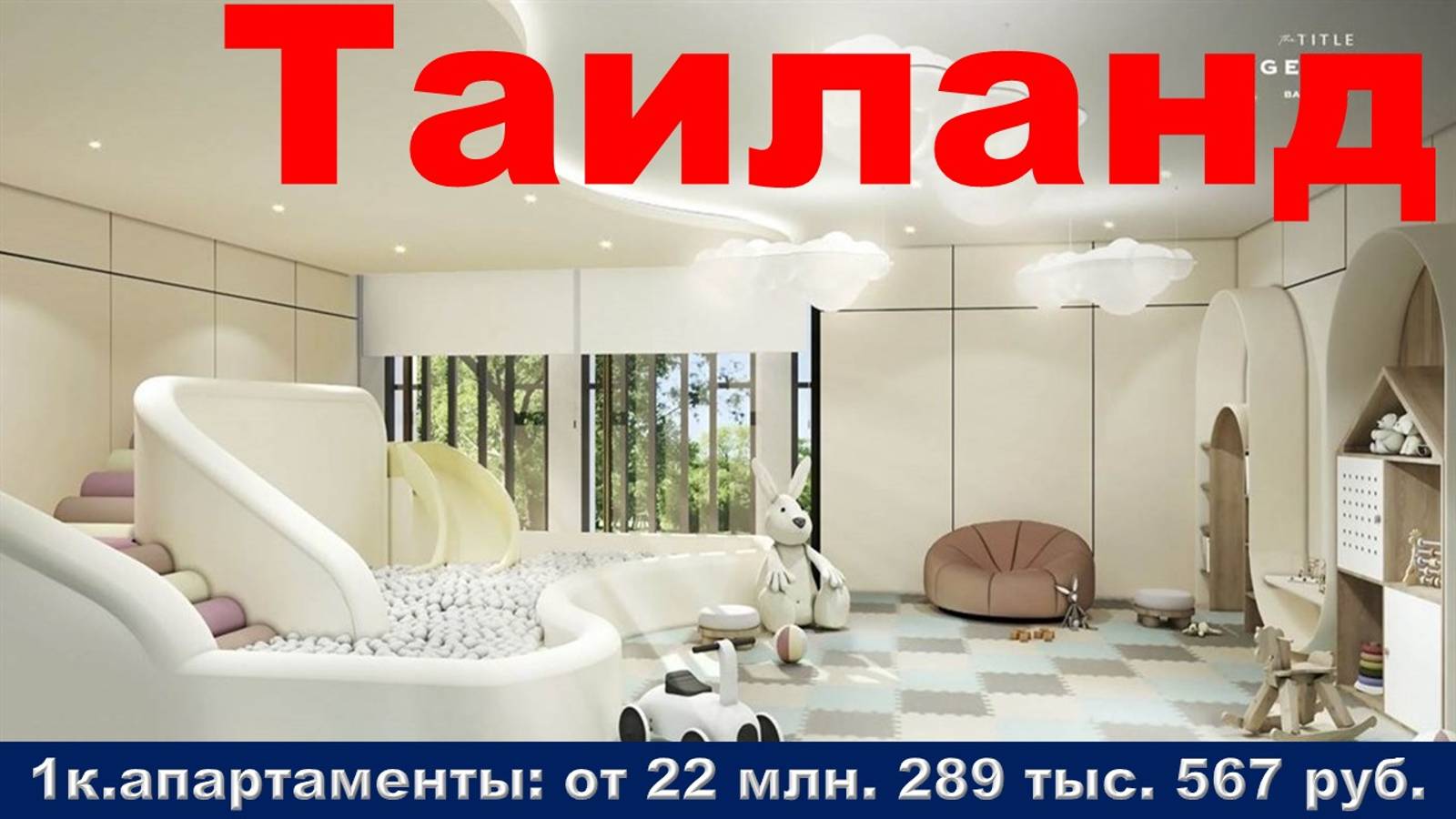 Таиланд. 1к. апартаменты от 22 млн. 289 тыс. 567 руб.