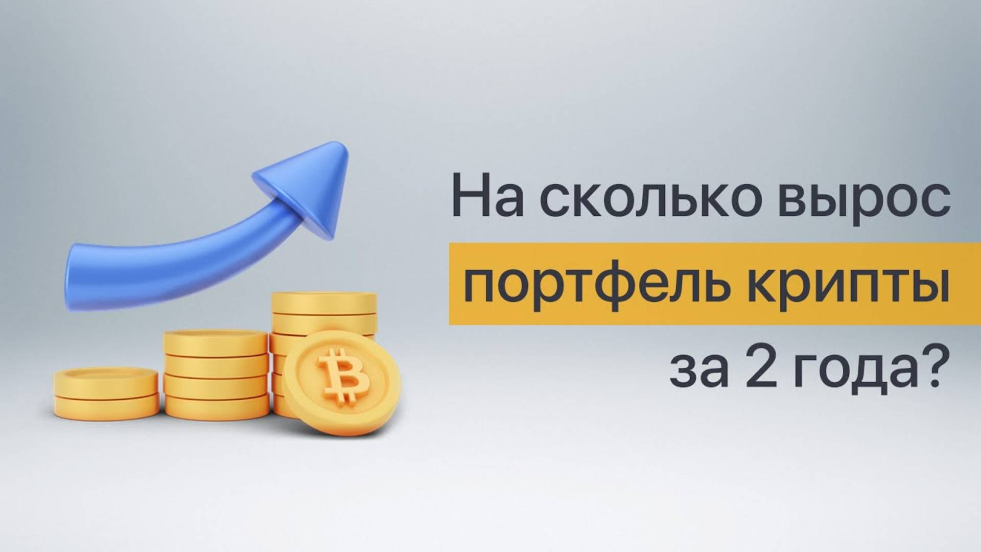 На сколько процентов вырос портфель крипты за 2 года?