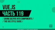 Vue.js - 119 - Diving Deeper Into Components - The Vue Style Guide
