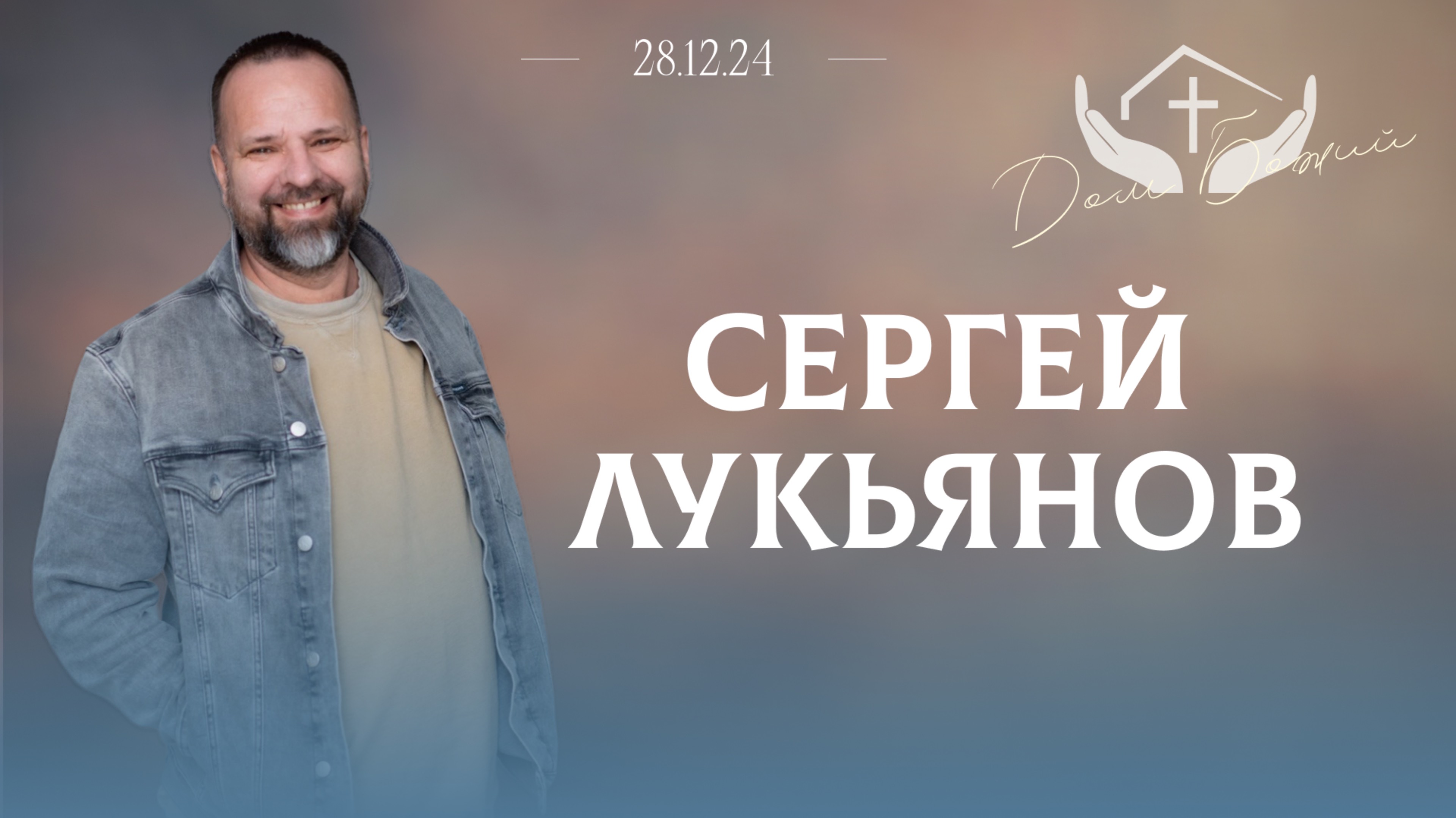 Сергей Лукьянов | Служение в Москве