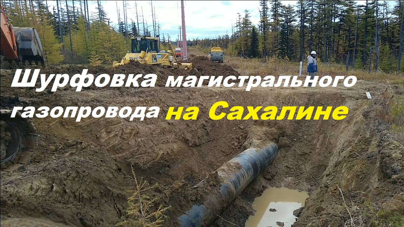 Шурфовка магистрального газопровода на Сахалине.