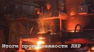 Итоги промышленности ЛНР за 2024 год