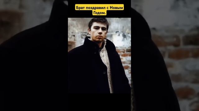 БРАТ поздравил с Новым Годом.