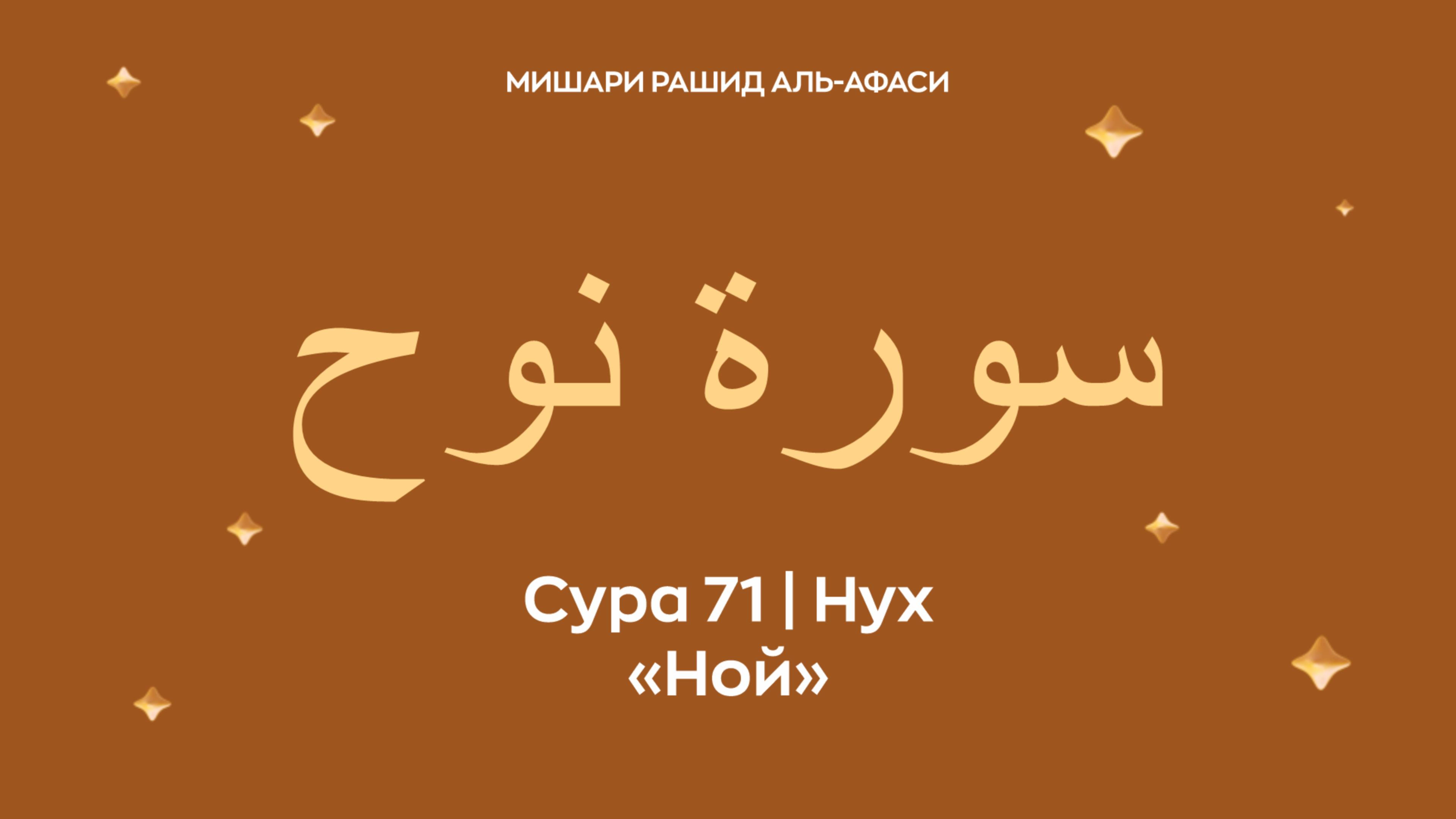 Сура 71 Нух (араб. سورة نوح — Ной). Читает Миша́ри ибн Ра́шид аль-Афа́си.