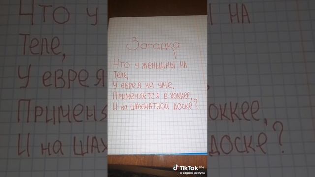 Загадка
