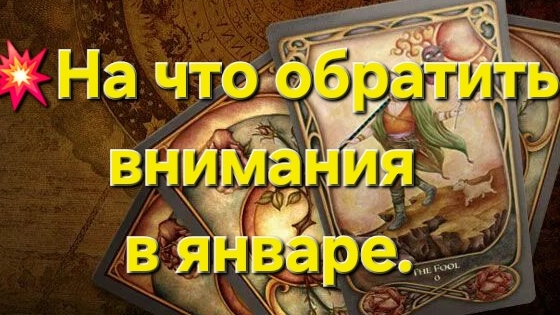 💥На что обратить внимание в январе? #таро #таролог #гадание #гаданиеонлайн #тароонлайн