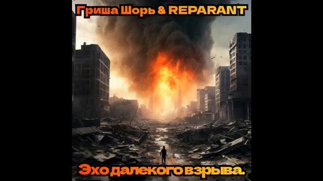 Эхо далекого взрыва (Гриша Шорь)