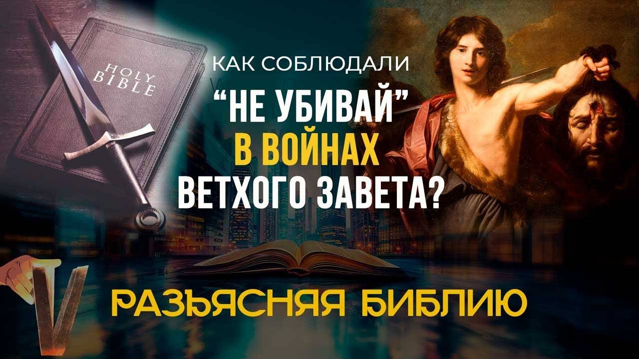 Нарушалась ли заповедь "Не убивай" во время казней и войн в Библии?