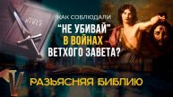 Нарушалась ли заповедь "Не убивай" во время казней и войн в Библии?