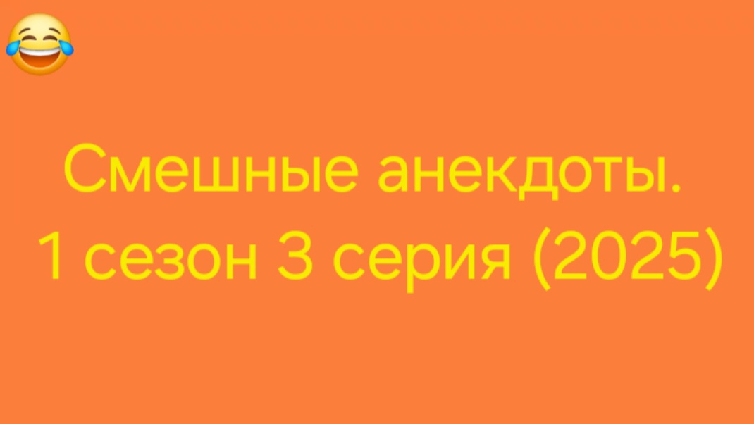 Смешные анекдоты. 1 сезон 03 серия (2025)