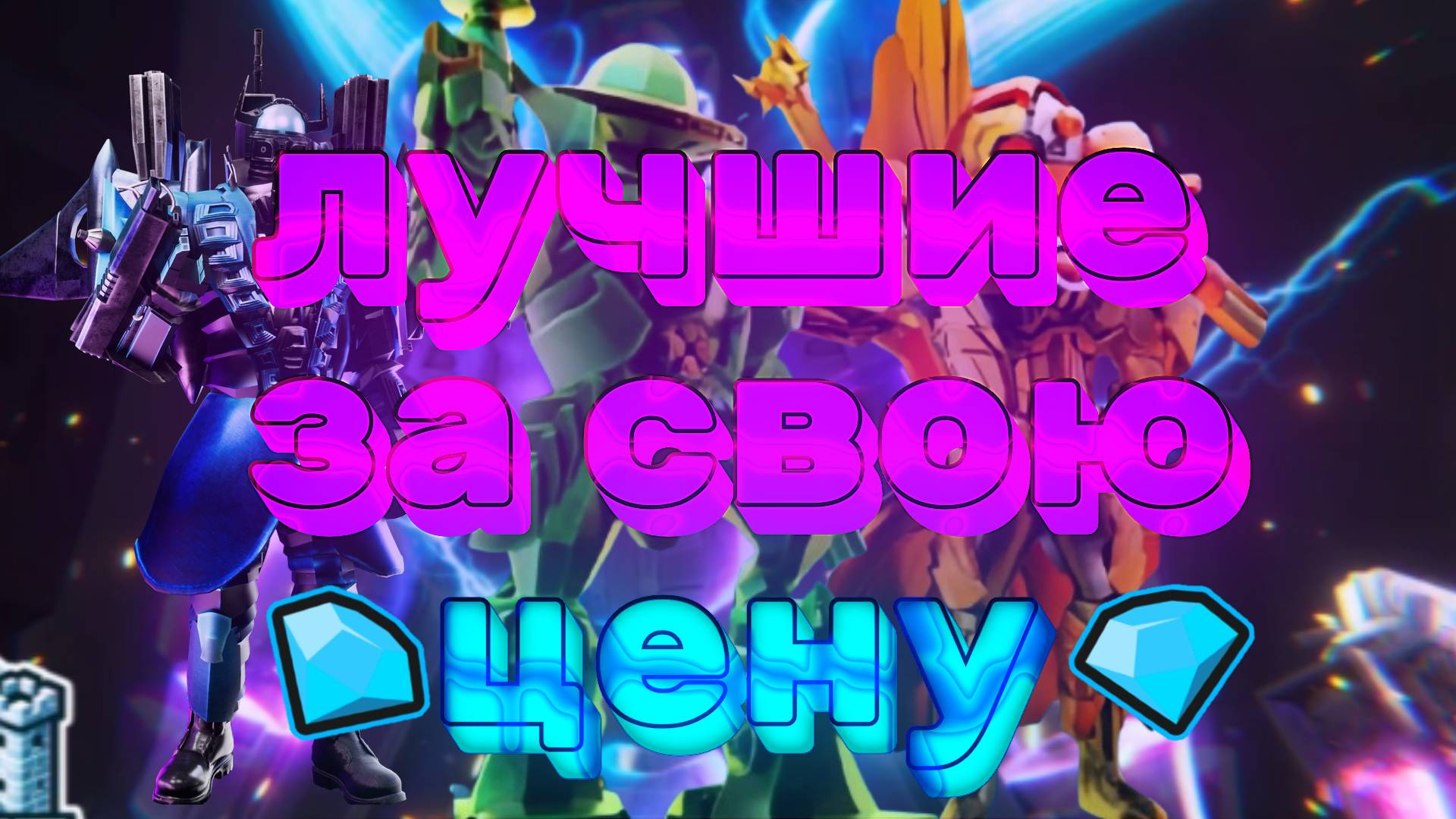 лучшие юниты за свою цену