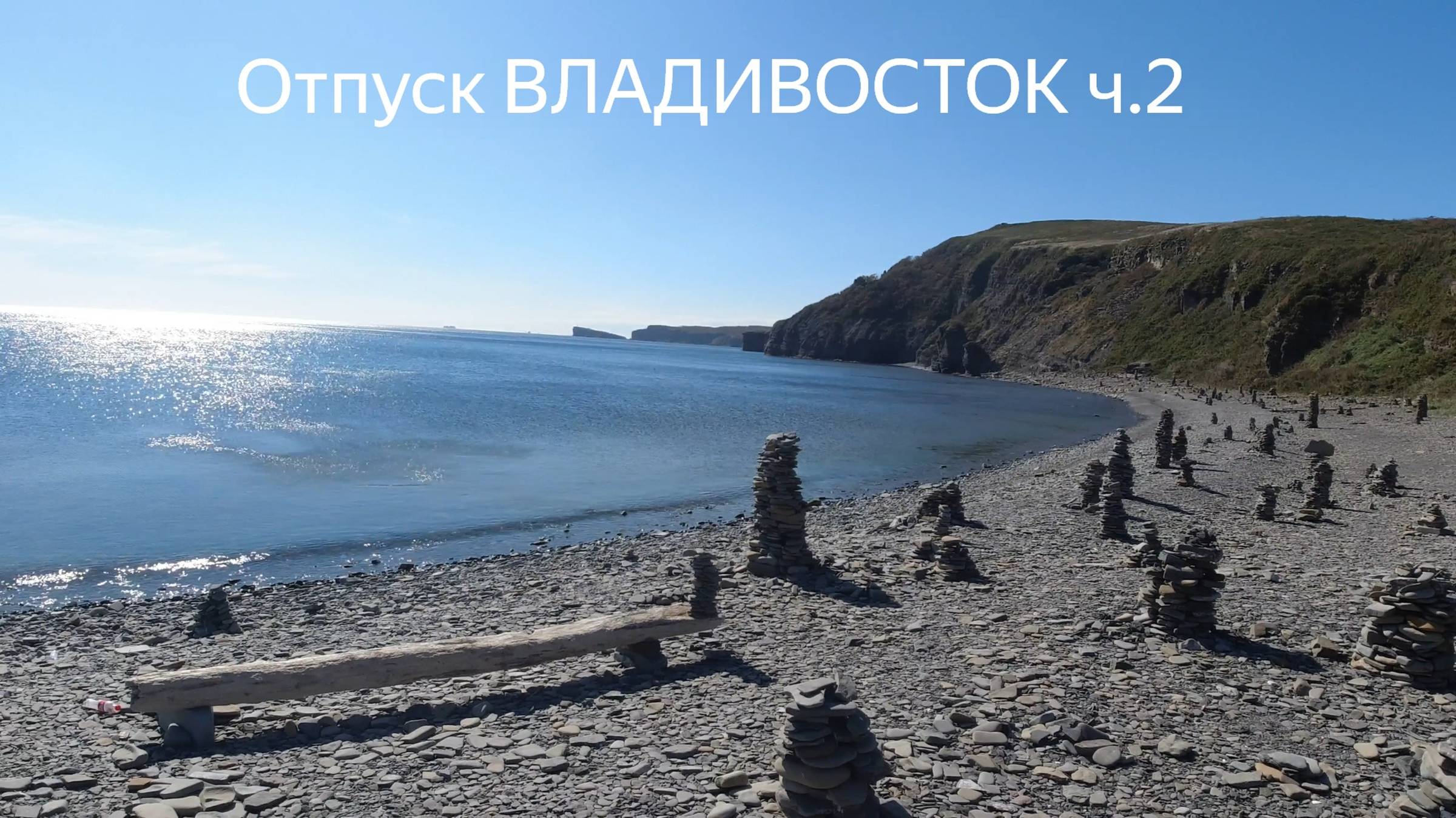 Отпуск Владивосток, Русский остров, готовим морепродукты ч.2