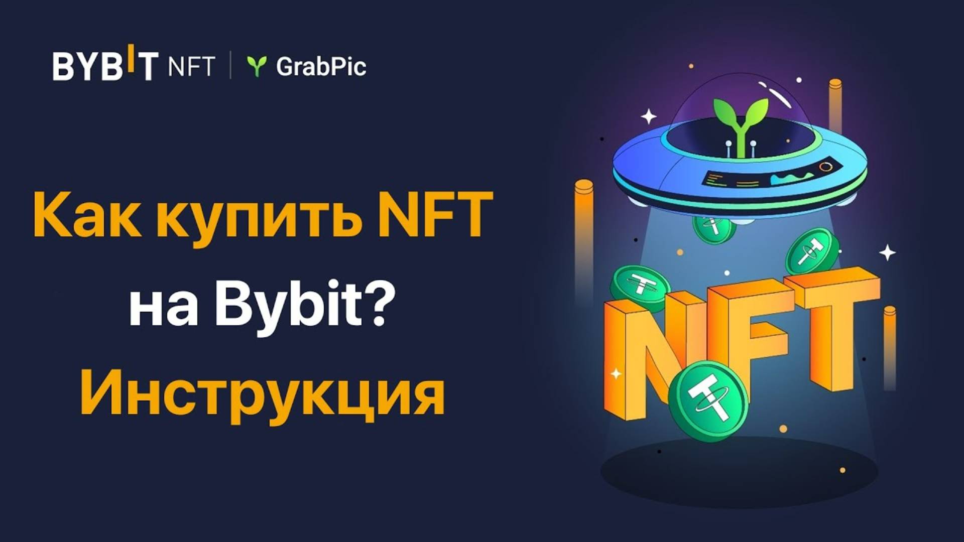 Как купить NFT на Bybit?Bybit NFT Whitelist