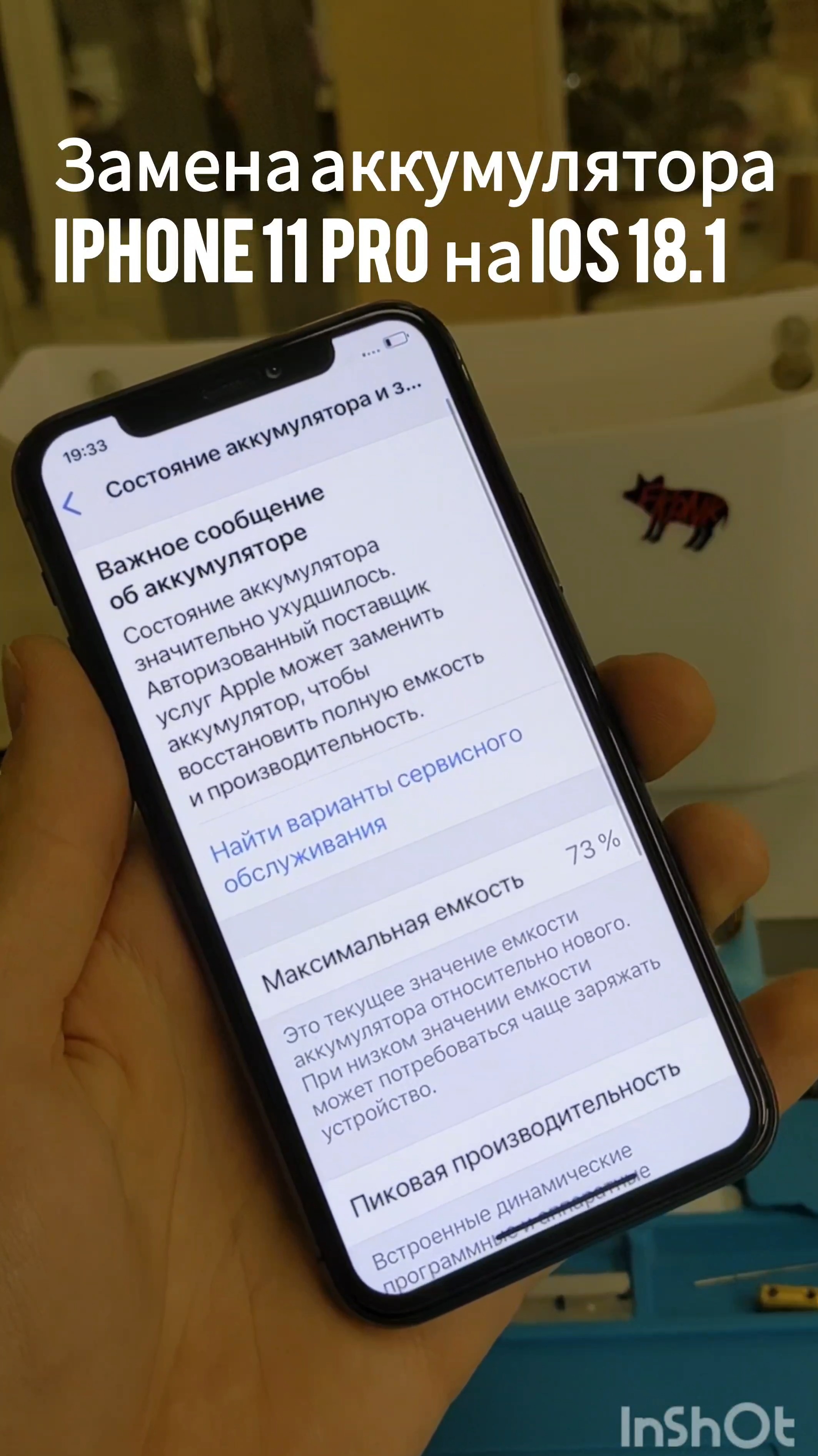 Замена аккумулятора iPhone 11 Pro на iOS 18.1
